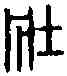 壯,周壯印 ,書法字典